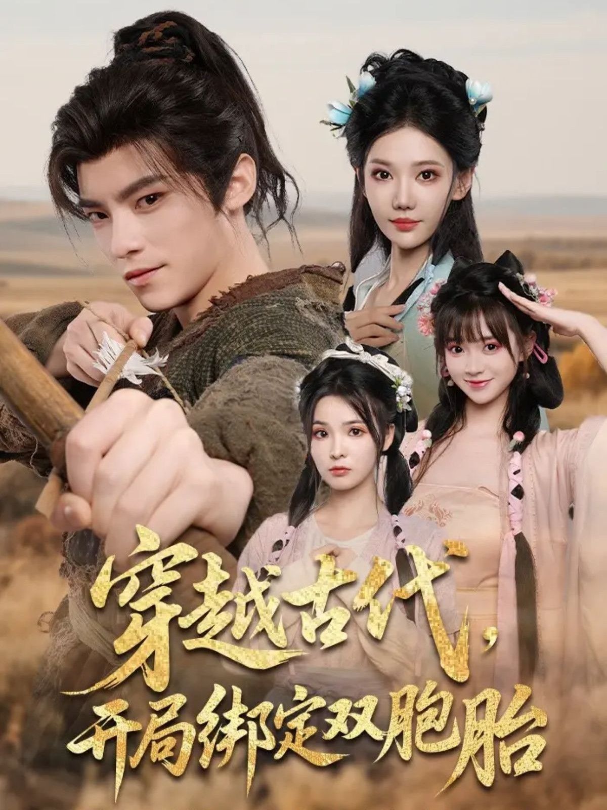 穿越古代开局绑定双胞胎高清全集无删减版在线观看！现代少女意外穿越古代，竟绑定一对腹黑双胞胎兄妹，开启鸡飞狗跳的爆笑逆袭之旅。宫廷权谋与萌娃日常交织，高清画质无删减，精彩剧情一网打尽，即刻在线解锁！  第1张