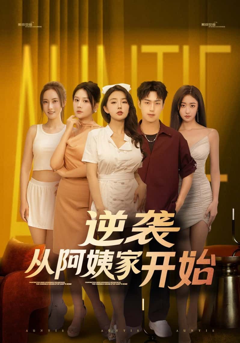 短剧逆袭从阿姨家开始高清全集在线观看！主角意外寄居阿姨家，从底层小人物逆袭崛起，靠智慧与汗水打破命运枷锁，亲情与梦想交织，热血逆袭之路全程高能，高清画质完整版，即刻观看见证蜕变！  第1张