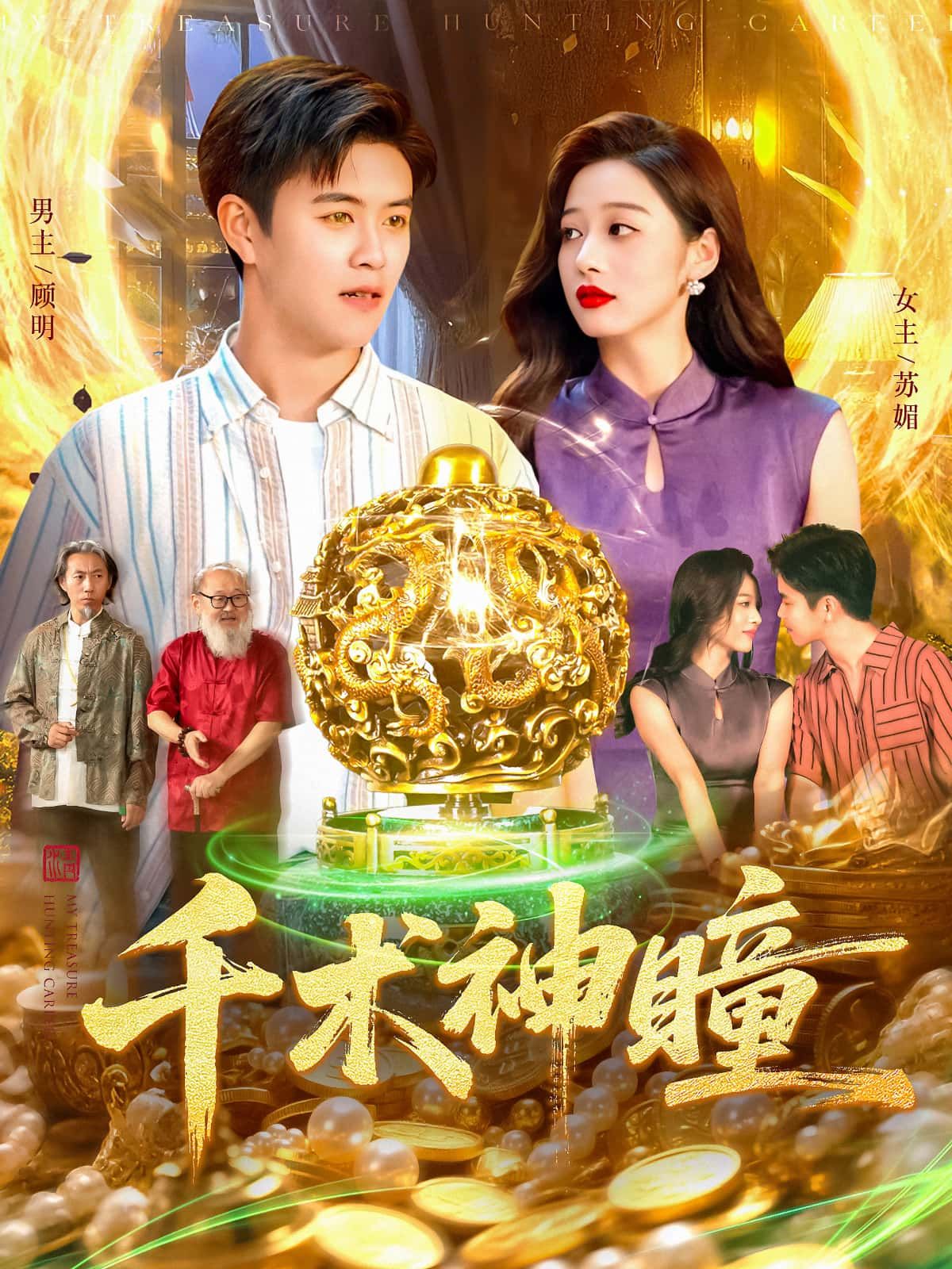 短剧千术神瞳高清全集完整版在线播放！千术巅峰对决，神瞳洞察人心，赌坛风云变幻，正邪较量一触即发。全集无删减，高清画质在线观看，尽览千术传奇！  第1张