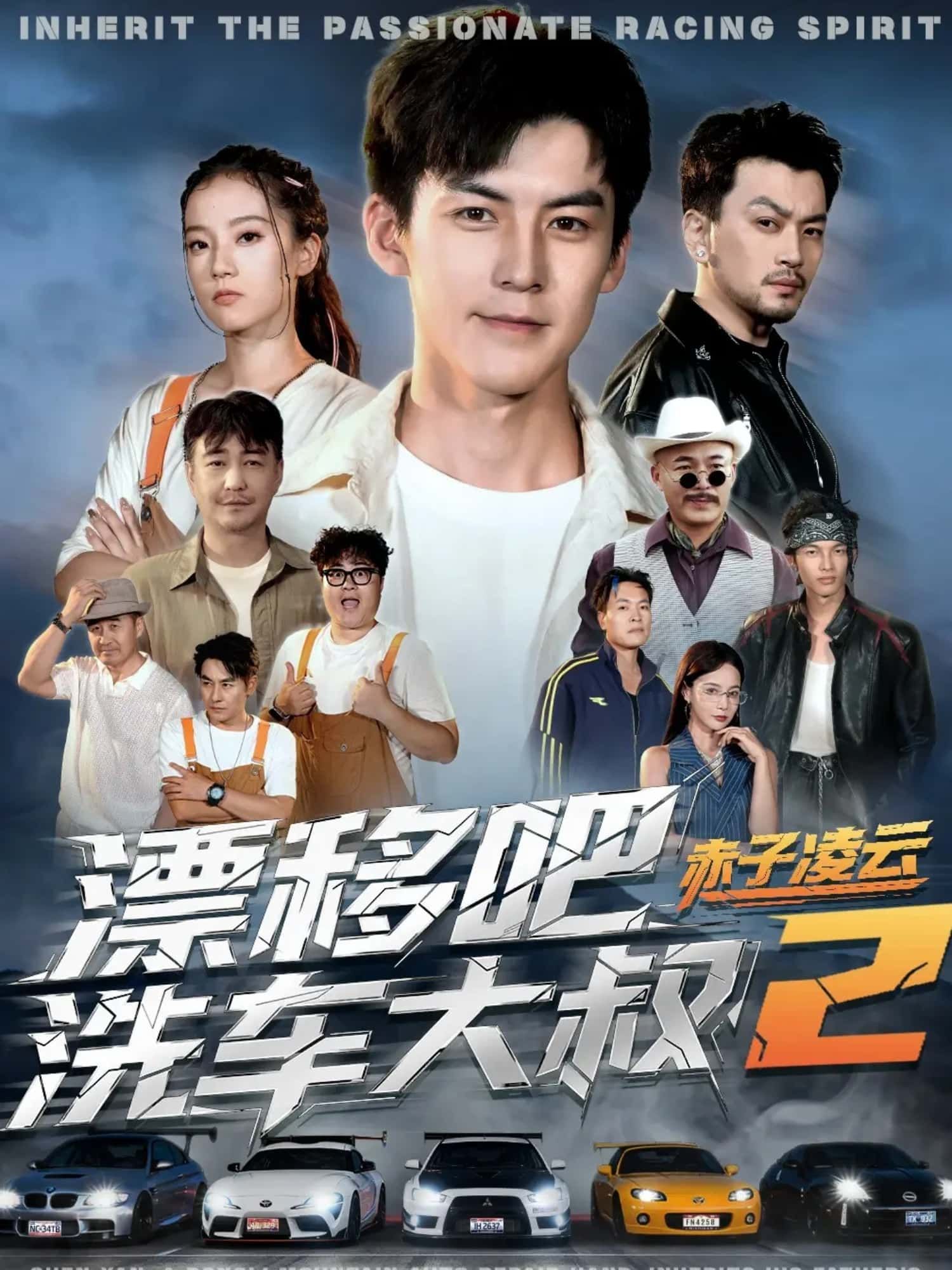 漂移吧洗车大叔2赤子凌云热血回归！曾经的洗车场大神，重拾方向盘在漂移赛道上狂飙，引擎轰鸣中见证赤子之心破茧成蝶。每一次漂移过弯都是对梦想的叩问，每一段逆袭之路都写满不羁与执着。高清全集完整版在线看，HD画质点燃你的肾上腺素，看洗车大叔如何以凡人之躯，凌云而上，漂移出人生新高度！  第1张