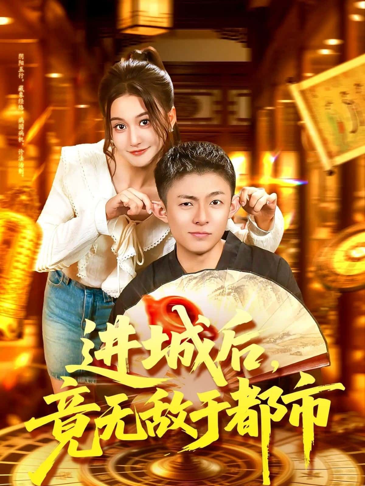 进城后，竟无敌于都市超高清全集完整版在线播放！农村小伙林风进城觉醒逆天能力，拳打都市恶霸，脚踩嚣张富二代，一路横推无敌！超高清画质，全集无删减，在线畅看热血爽剧，体验都市无敌的极致快感！  第1张
