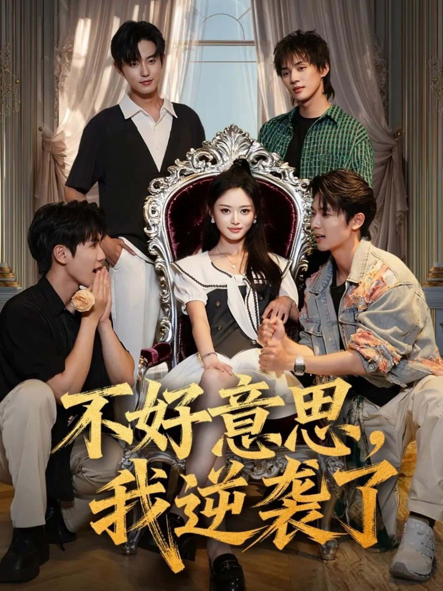 平凡少女林晓因家境卑微屡遭轻视，却凭坚韧与才华暗中蓄力。当机遇降临，她逆袭成职场新星，让曾经轻视她的人刮目相看。不好意思，我逆袭了高清全集完整版在线播放，看小人物如何破茧成蝶，惊艳全场！  第1张