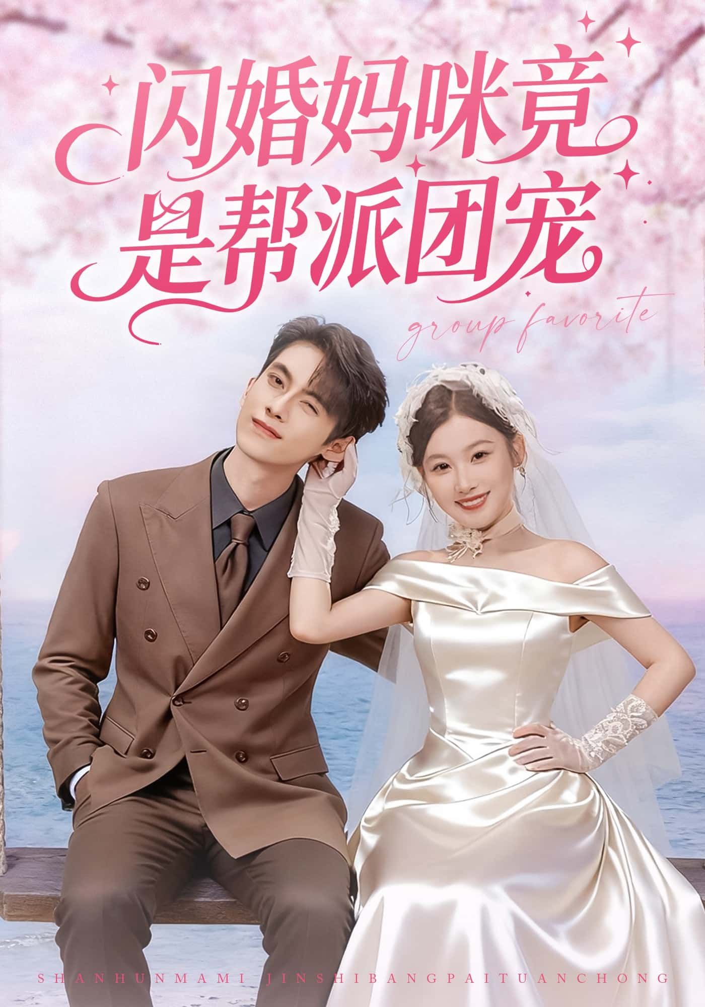 闪婚妈咪竟是帮派团宠高清完整版全集在线观看！女主闪婚嫁入豪门，却不知萌宝生父竟是帮派大佬，更意外成团宠！萌宝神助攻，大佬们争着宠，豪门秘事层层揭开。全集无删减，高清在线，立即追更看妈咪如何逆袭成团宠顶流！  第1张