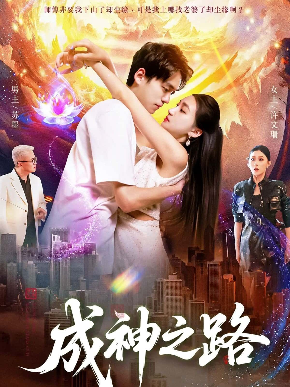 短剧 《成神之路》 HD 高清全集完整版在线播放  第1张