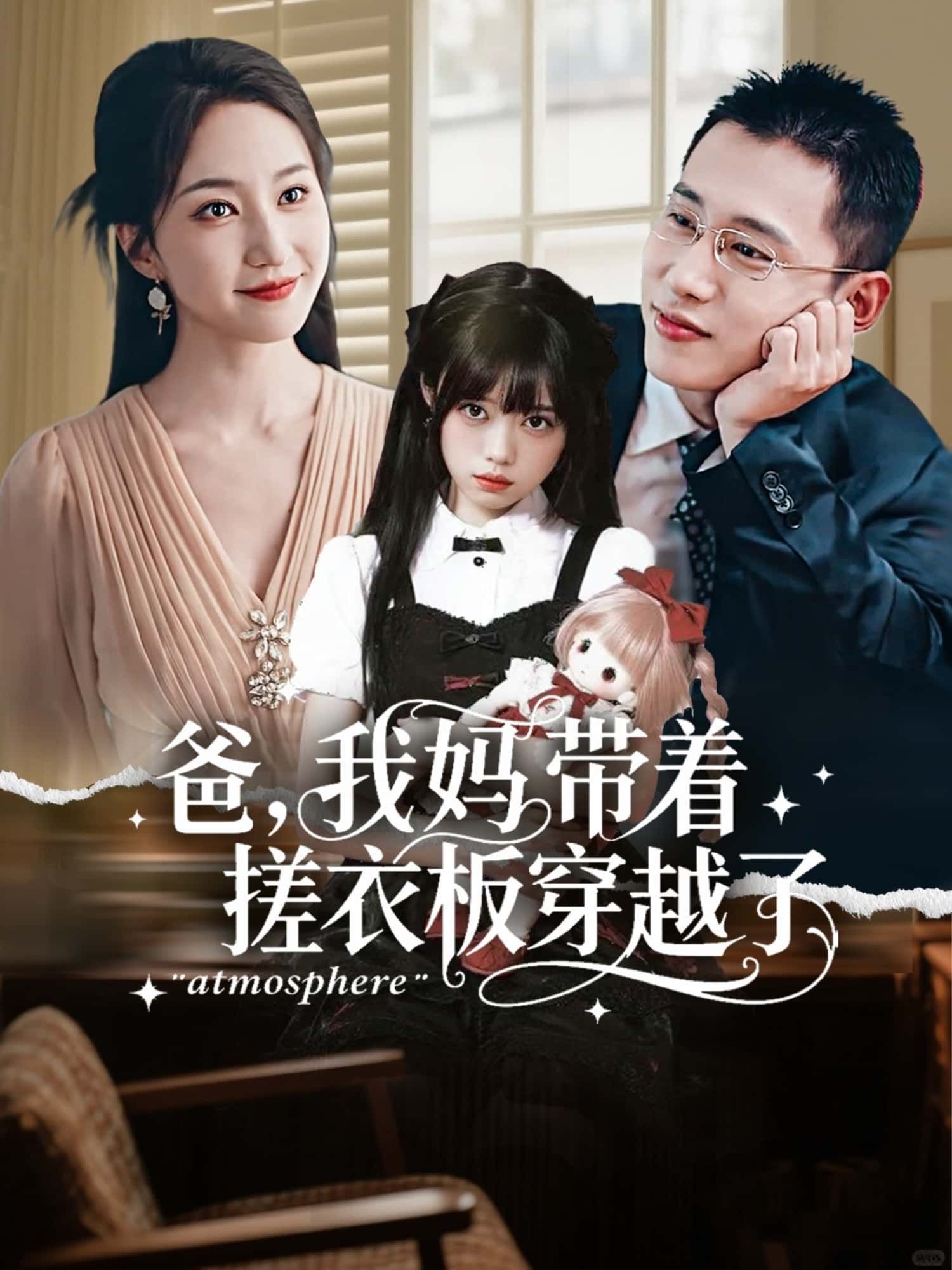爸，我妈带着搓衣板穿越了爆笑短剧来袭！老妈竟揣着搓衣板穿回古代，用现代家法整顿古代 household？高清全集完整版，无广告免费看，穿越+家庭喜剧双重爽点，在线围观搓衣板如何横扫古代，解锁爆笑家庭名场面！  第1张