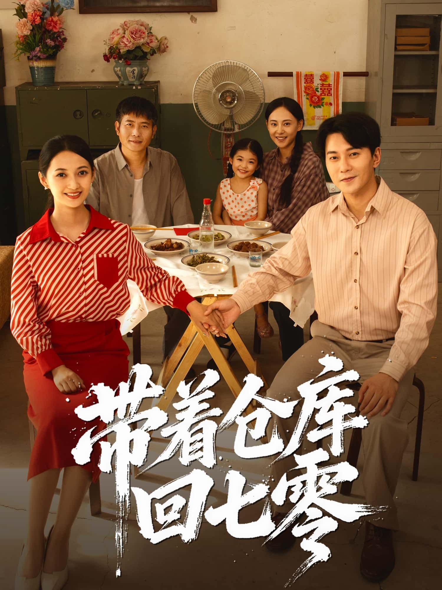 带着仓库回七零高清完整全集无删减版在线播放！女主携现代仓库穿越七零，物资充沛、科技傍身，手握金手指逆袭年代，高清画质呈现完整剧情，无删减畅看全集，在线重温热血奋斗史！  第1张