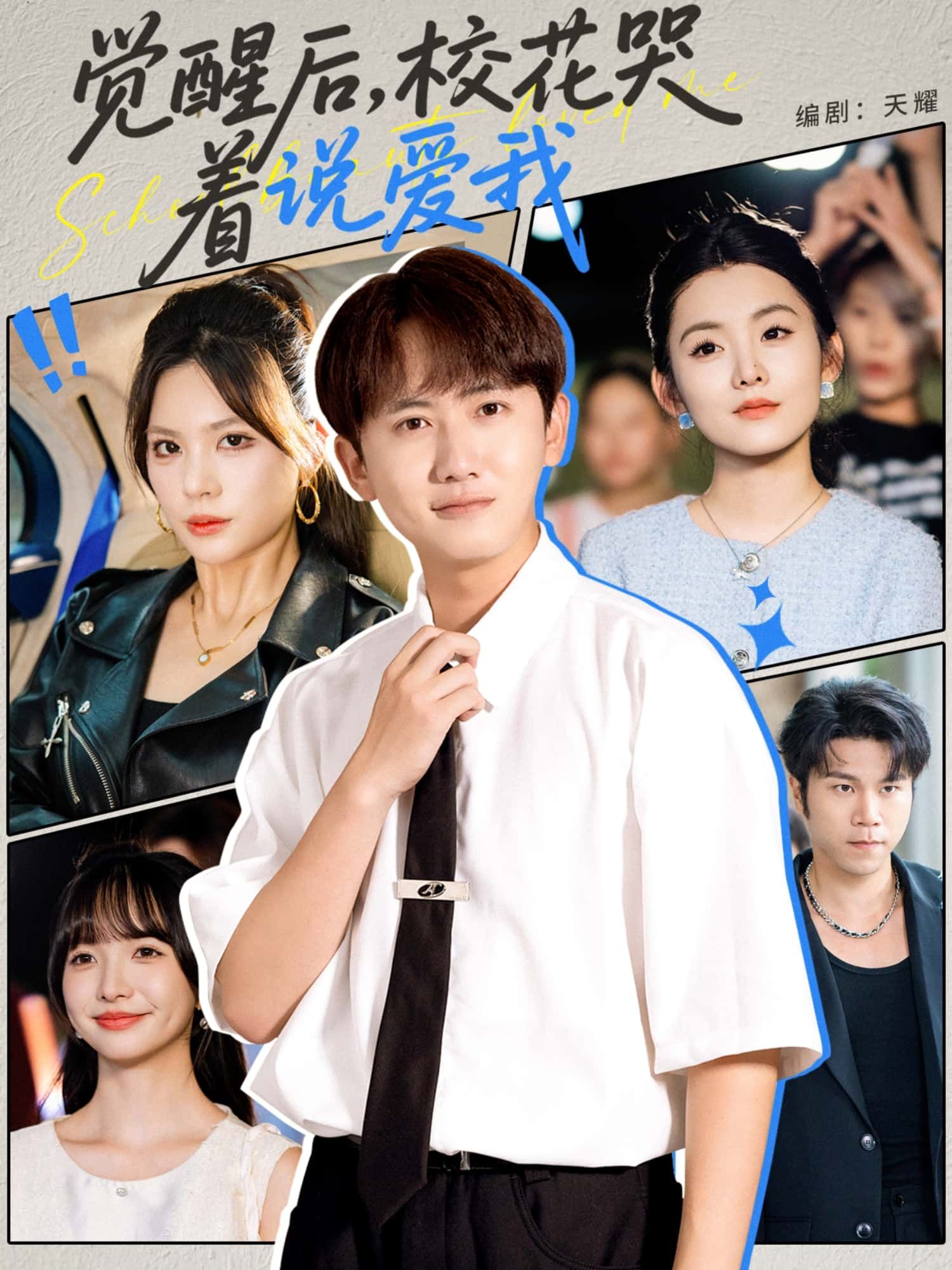 短剧觉醒后，校花哭着说爱我1080P超高清完整版上线。平凡少年意外觉醒逆袭，曾遥不可及的校花竟红着眼眶表白，我一直爱你！ 全集在线看，解锁双向奔赴的青春心动。  第1张
