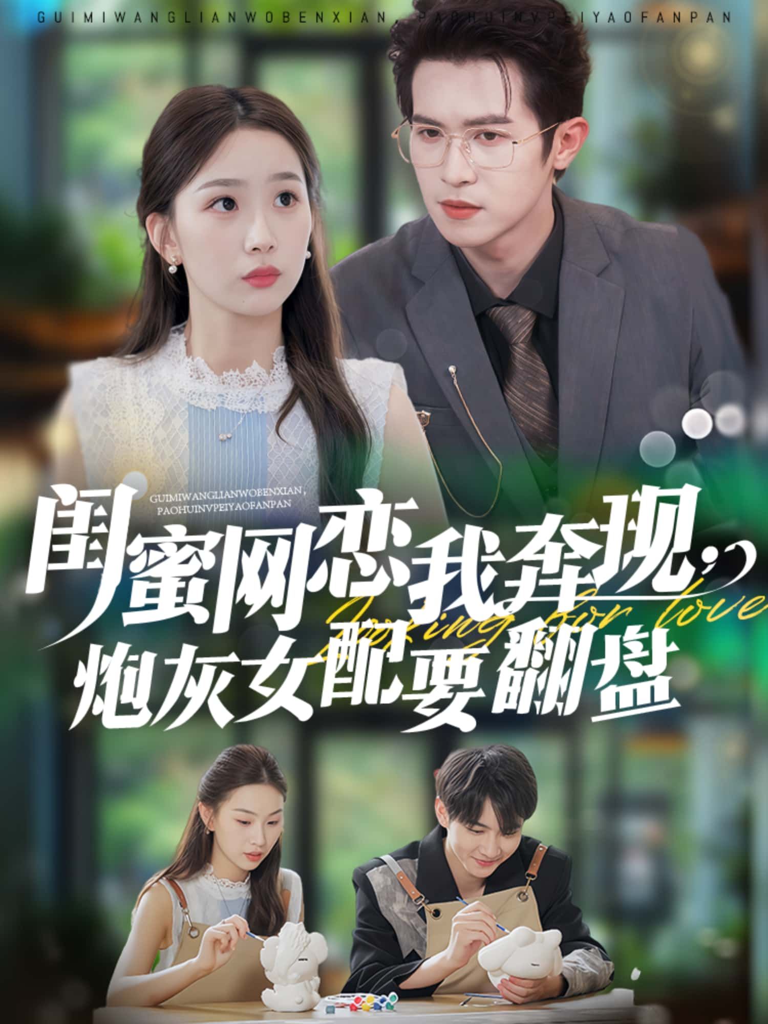短剧闺蜜网恋我奔现，炮灰女配要翻盘热播！闺蜜网恋奔现，原主竟是炮灰？她决心逆袭，撕碎绿茶剧本！高清全集无删减版，1080P画质在线看，看炮灰如何华丽翻盘！  第1张