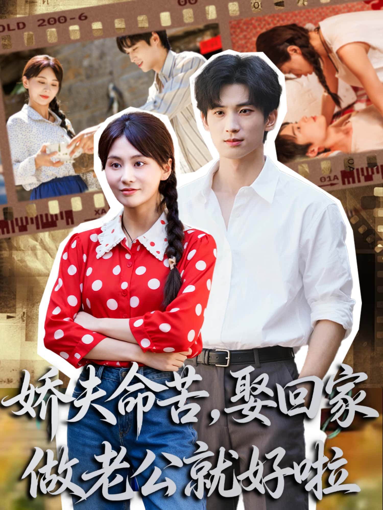 短剧娇夫命苦，娶回家做老公就好啦聚焦娇夫甜宠日常！表面命苦的小娇夫，实则藏着反差萌？女主果断娶回家，开启双向奔赴的恋爱副本！超高清全集完整版无删减，在线看这对欢喜冤家如何从契约到心动，命娇夫甜，撒糖超标啦～