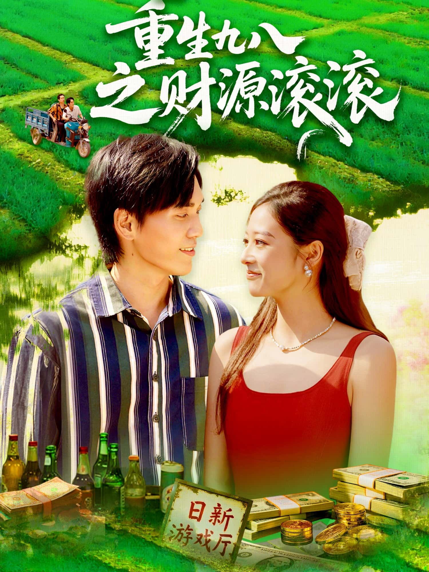 重生九八之财源滚滚超高清全集在线看！前世落魄的林晓重生1998，抓住改革开放浪潮，从摆摊到互联网、房地产，步步为营，逆袭成商业巨鳄。全集超高清画质，流畅播放，看小人物如何借时代东风，财源滚滚，书写传奇人生！  第1张
