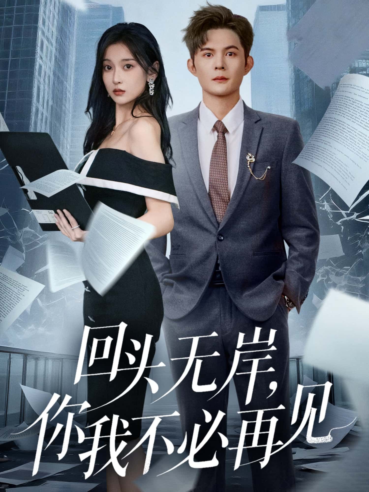 回头无岸，你我不必再见超高清全集上线。曾以为回头是岸，错过的时光却成无法愈合的伤。爱意消散，执念成灰，放手才是彼此最后的救赎。超高清无删减，看爱恨往事如何走向不必再见的终局。HD在线播放，情感张力拉满。  第1张