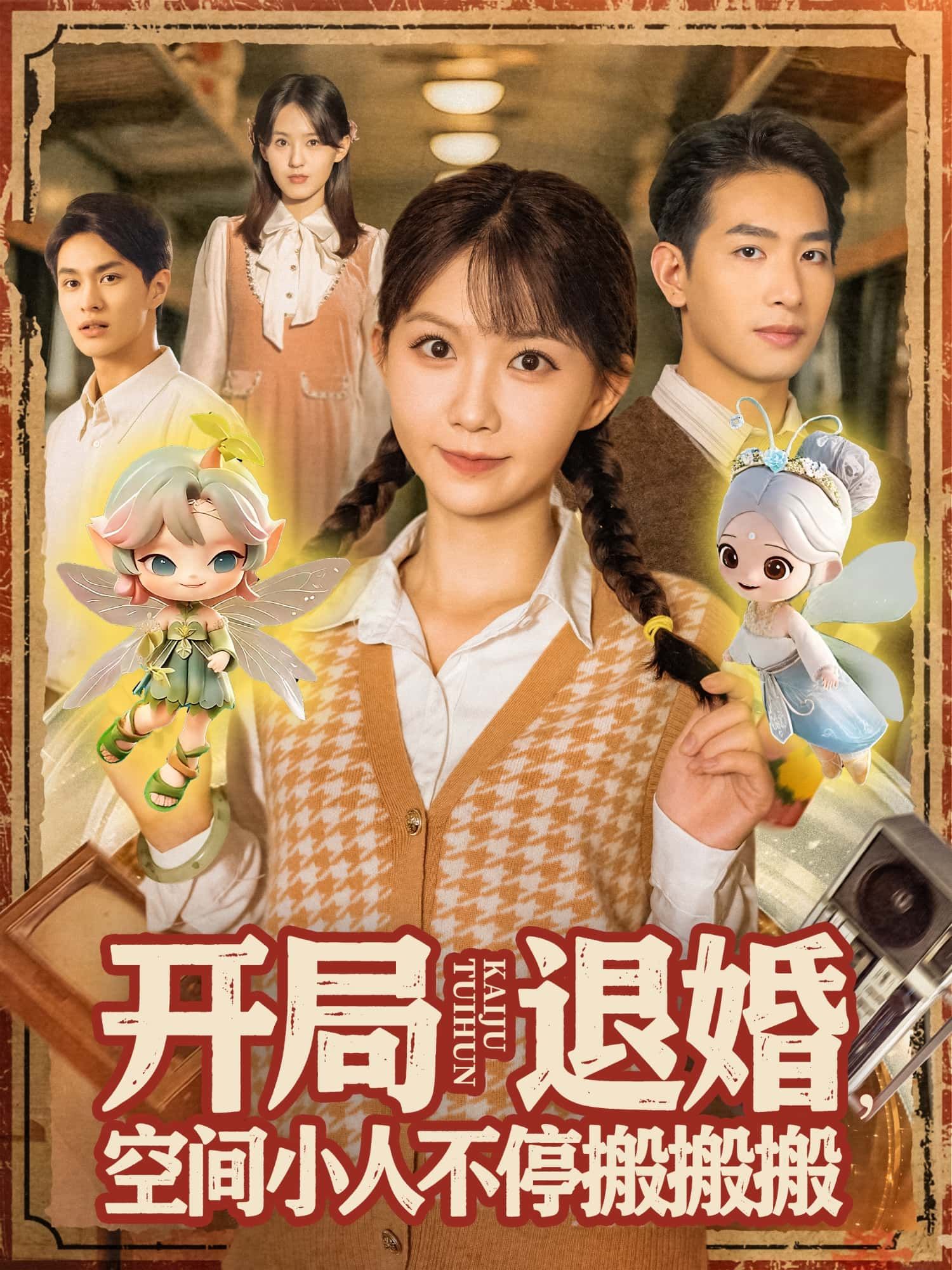 短剧 《开局退婚，空间小人不停搬搬搬》 高清全集无删减版在线播放完整版  第1张
