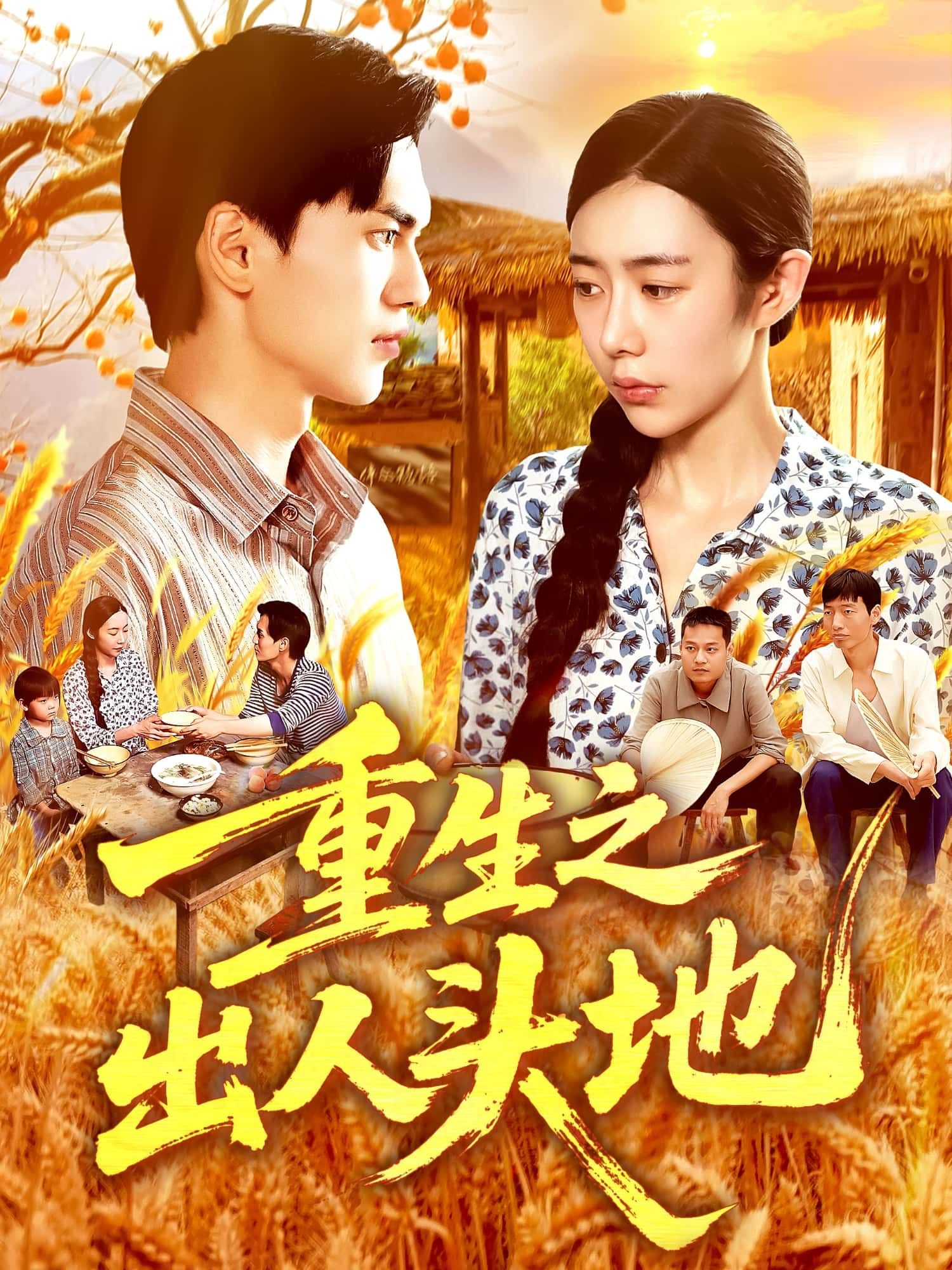短剧重生之出人头地高清全集无删减版在线看，1080P高清画质畅爽体验！主角意外重生，改写命运，从草根逆袭崛起，弥补前世遗憾，步步为营攀登人生巅峰。全集无删减，热血逆袭戏码不断，在线观看，尽享重生爽感！  第1张