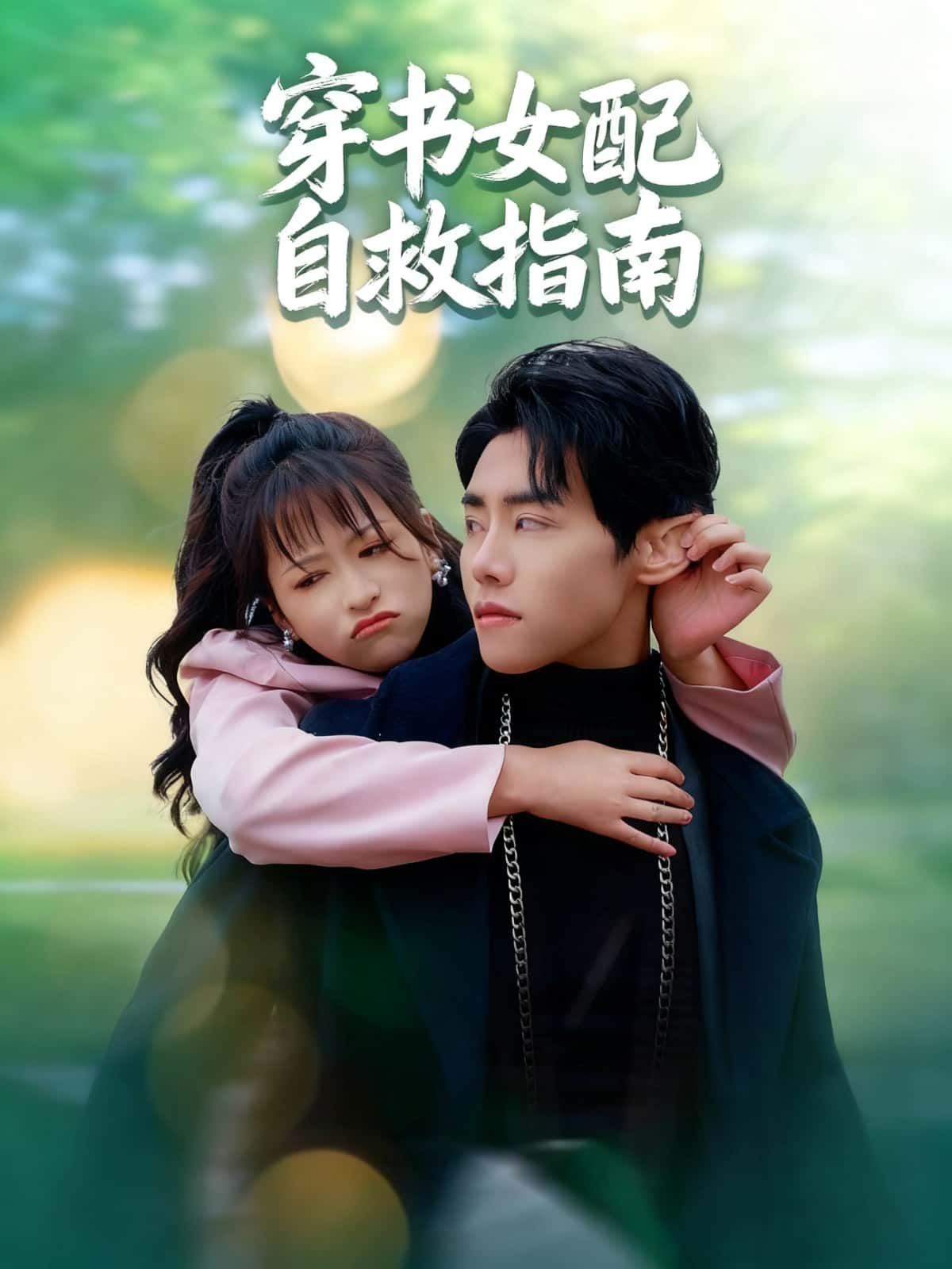穿成恶毒女配？她绑定自救系统逆袭打脸！避开原书死亡flag，手撕白莲攻略真男主，将剧情改写成爽文。高清全集在线观看，看炮灰女配如何逆天改命，解锁全新人生！  第1张