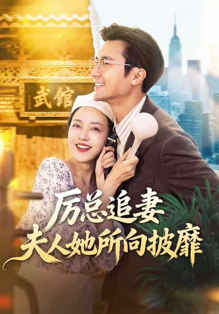 短剧 《厉总追妻：夫人她所向披靡》 超高清完整全集在线观看