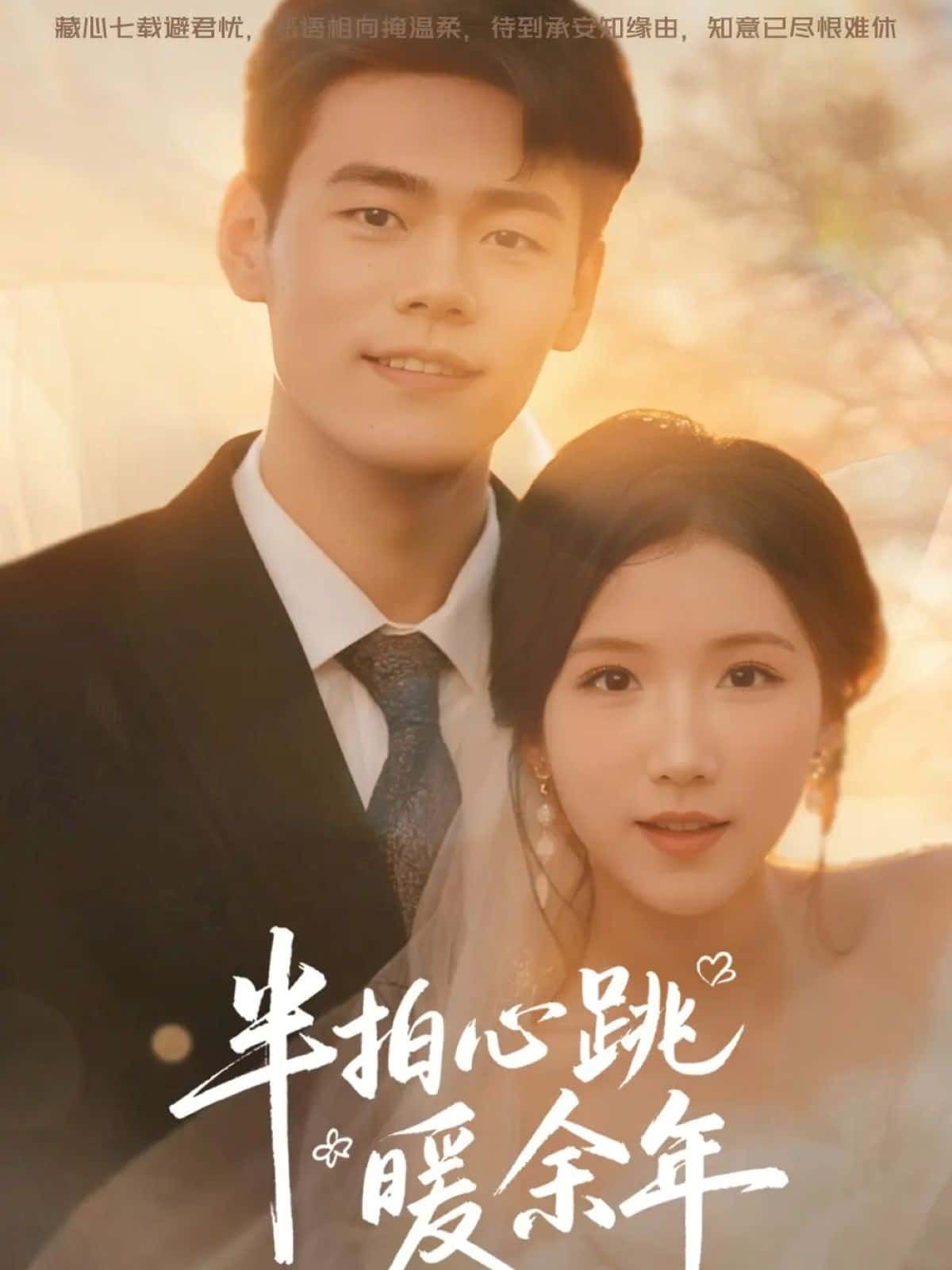 当半拍心跳的悸动撞入余年，暖意便悄然生长。短剧半拍心跳暖余年以细腻笔触勾勒双向奔赴的治愈情缘，每一次对视都藏着温柔，每段陪伴都满是安心。超高清全集完整版在线播放，邀你共赴这场心动与温暖交织的时光。