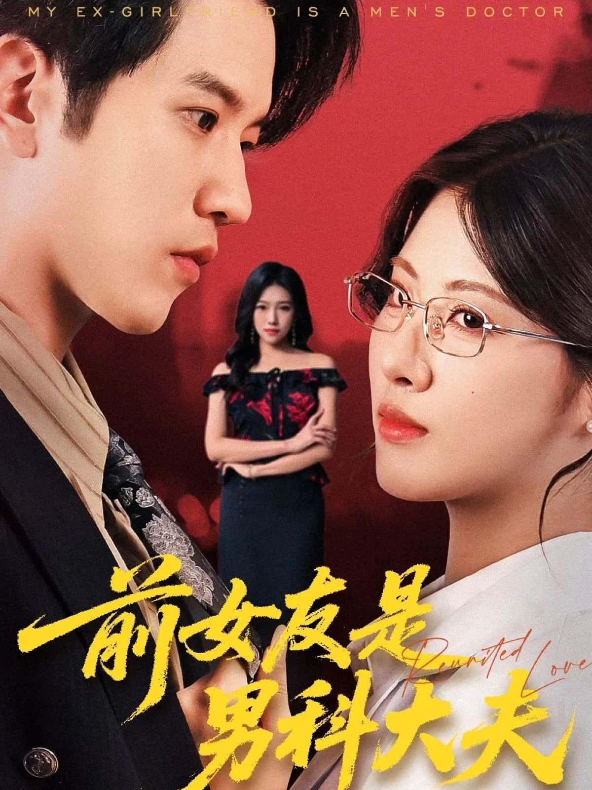 前女友是男科大夫HD高清全集无删减版在线观看！分手多年，前女友竟成了男科大夫？昔日恋人因特殊工作重逢，尴尬、爆笑、暧昧齐飞！旧情未了还是新怨暗生？每集高能反转，解锁都市轻喜剧的极致甜虐！全集无删减，高清画质在线看，这对冤家到底怎么收场？  第1张