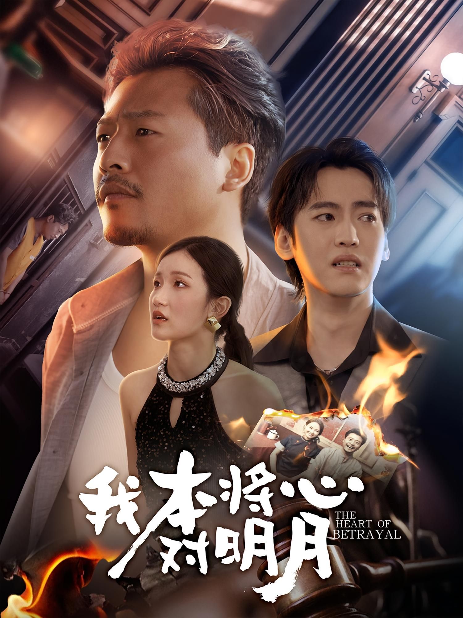 短剧我本将心对明月以古典意境为骨，述一段真心错付的深情往事。主角倾尽赤诚，却难敌世事无常与命运捉弄，终究落得明月照沟渠的怅惘。高清画质细腻勾勒人物百态，全集在线播放，邀您共赏这场关于痴心与遗憾的动人光影，看真情如何在世事中浮沉。  第1张