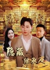 隐藏首富继承人_隐藏继承人讲述平凡青年意外揭晓身世之谜，竟是顶级财阀失散继承人。为夺回家业，他隐姓埋名周旋于家族阴谋与商战漩涡，步步为营逆袭打脸。高清全集完整版在线观看，解锁身份反转与爽感逆袭！  第1张
