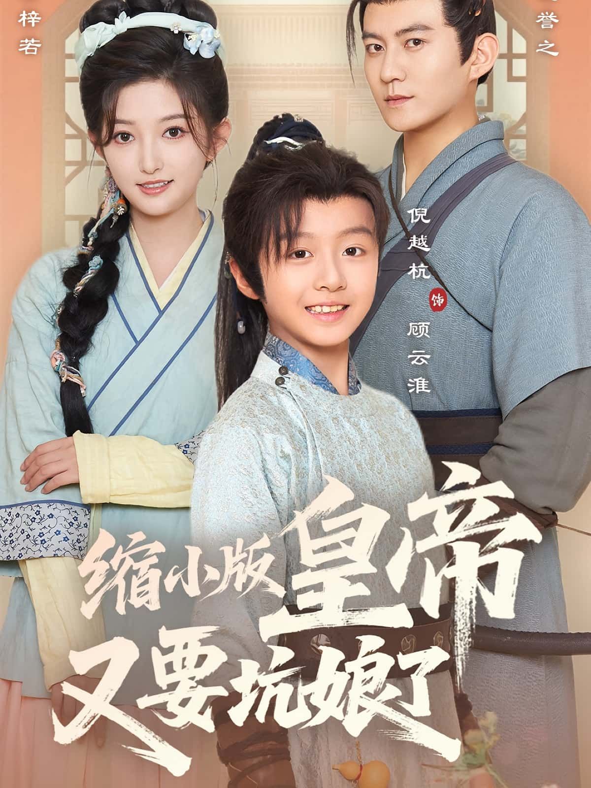 缩小版皇帝又要坑娘了萌娃皇帝变身小团子，娘亲日常手忙脚乱！坑娘技能满点，朝堂变游乐场，爆笑名场面不断。高清画质完整呈现，无删减全集在线看，解锁萌帝与娘亲的暖心又逗趣日常！  第1张