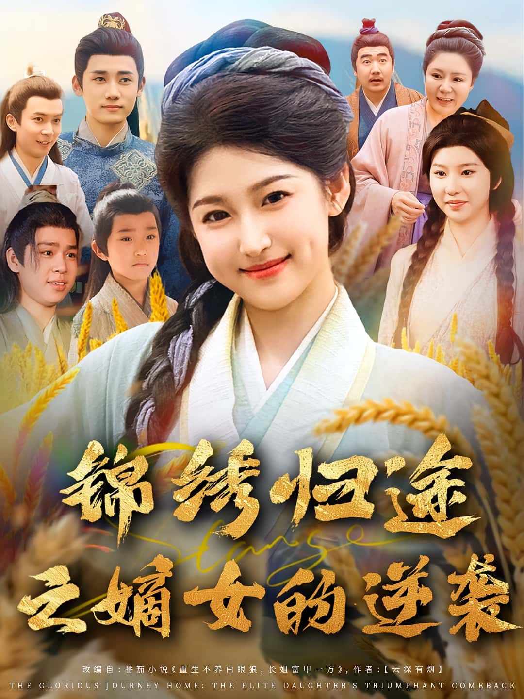 锦绣归途之嫡女的逆袭短剧，嫡女深陷泥泞，绝境反击智斗宅门，步步为营夺回锦绣人生。1080P超高清画质，全集在线观看，无删减，共赏嫡女逆袭传奇。  第1张