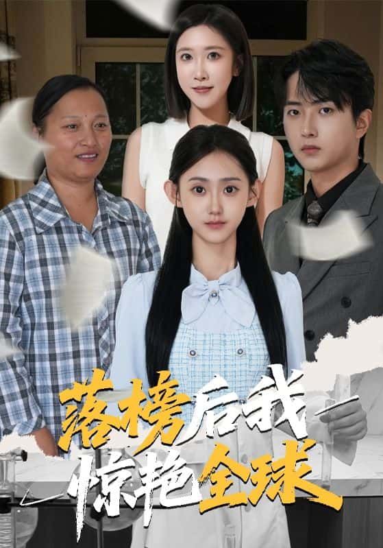 短剧落榜后我惊艳全球聚焦高考落榜少年林风，意外获得神秘传承，从谷底崛起，以惊世才华在艺术界掀起狂潮，逆袭之路全球瞩目！在线观看平台提供HD高清全集完整版，无需会员，一键直达，看小人物如何惊艳世界，逆袭人生！  第1张