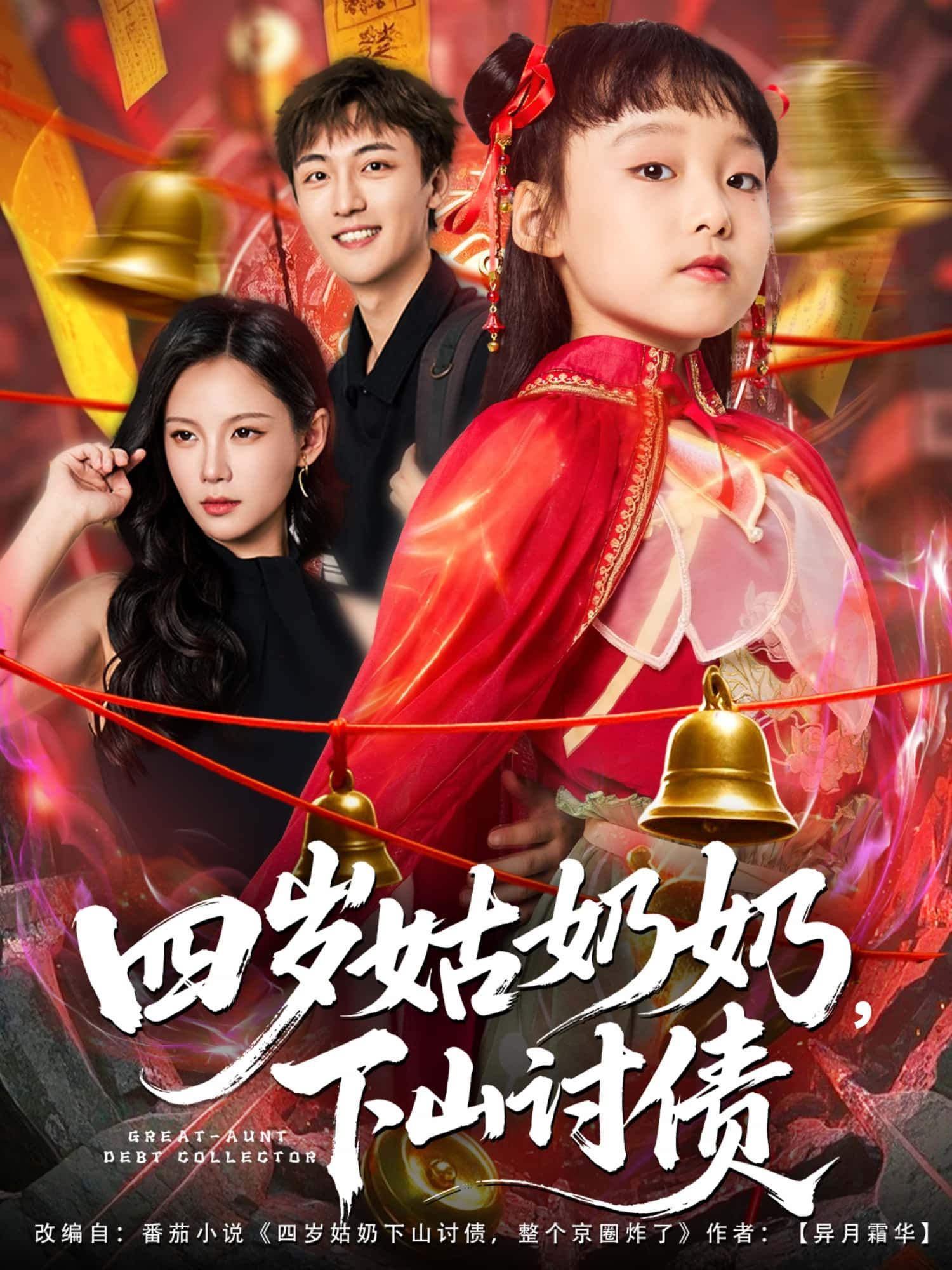 四岁姑奶奶，下山讨债萌娃上线！四岁姑奶奶身负讨债使命下山，奶凶声讨萌力十足，一路啼笑是非不断。超高清全集无删减版在线播放，解锁萌娃讨债的爆笑日常，看她如何用稚嫩手段收拾大人，精彩不容错过！  第1张