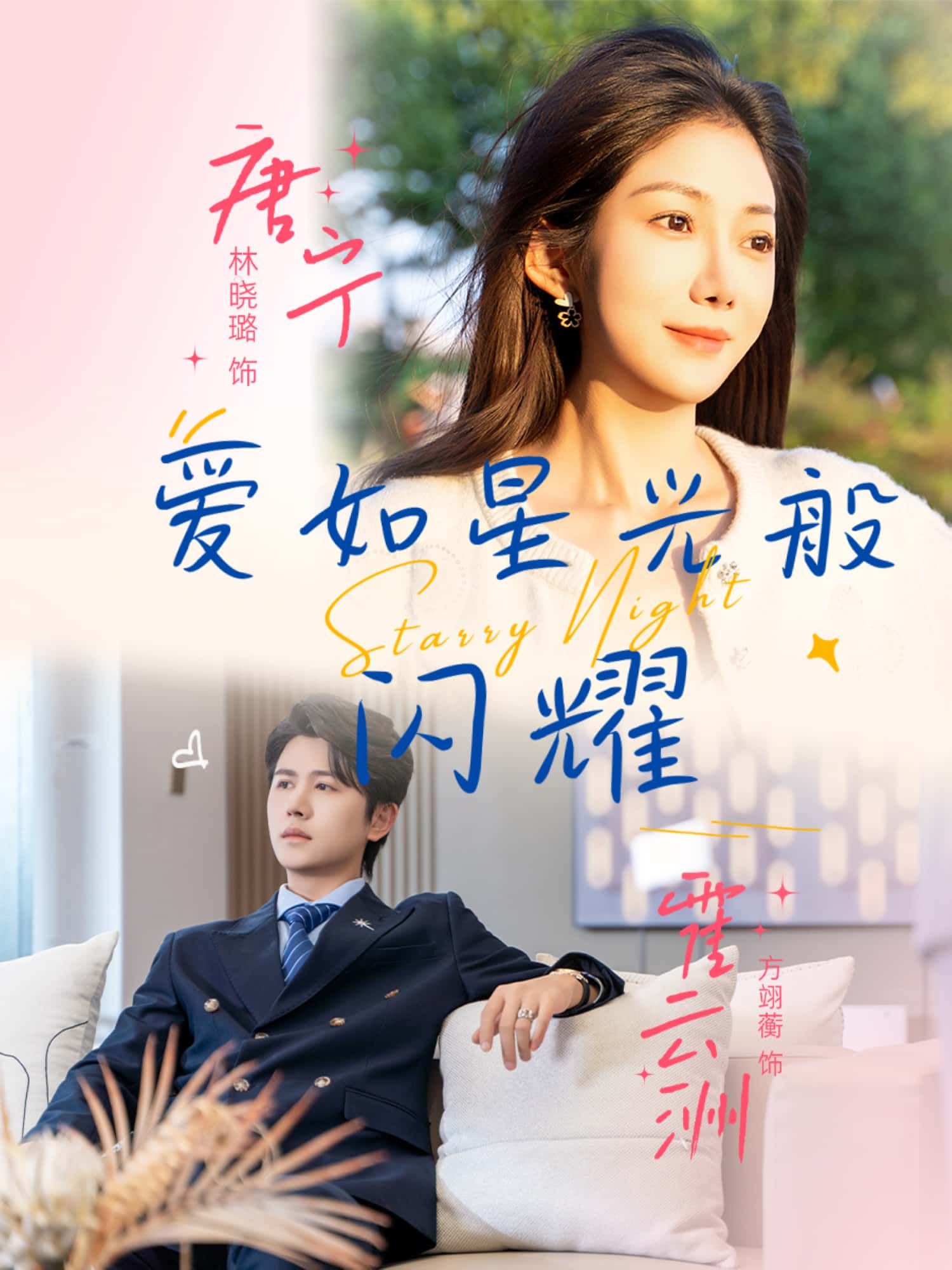 爱如星光般闪耀超高清全集在线观看完整版。这部短剧以细腻笔触描绘爱情的温暖与坚守，主角们在平凡生活中相遇，如同夜空中的星光，彼此照亮前路。每一帧画面都清晰唯美，情感真挚动人，带你沉浸式体验爱如星光的治愈力量，全集完整上线，即刻观看。  第1张