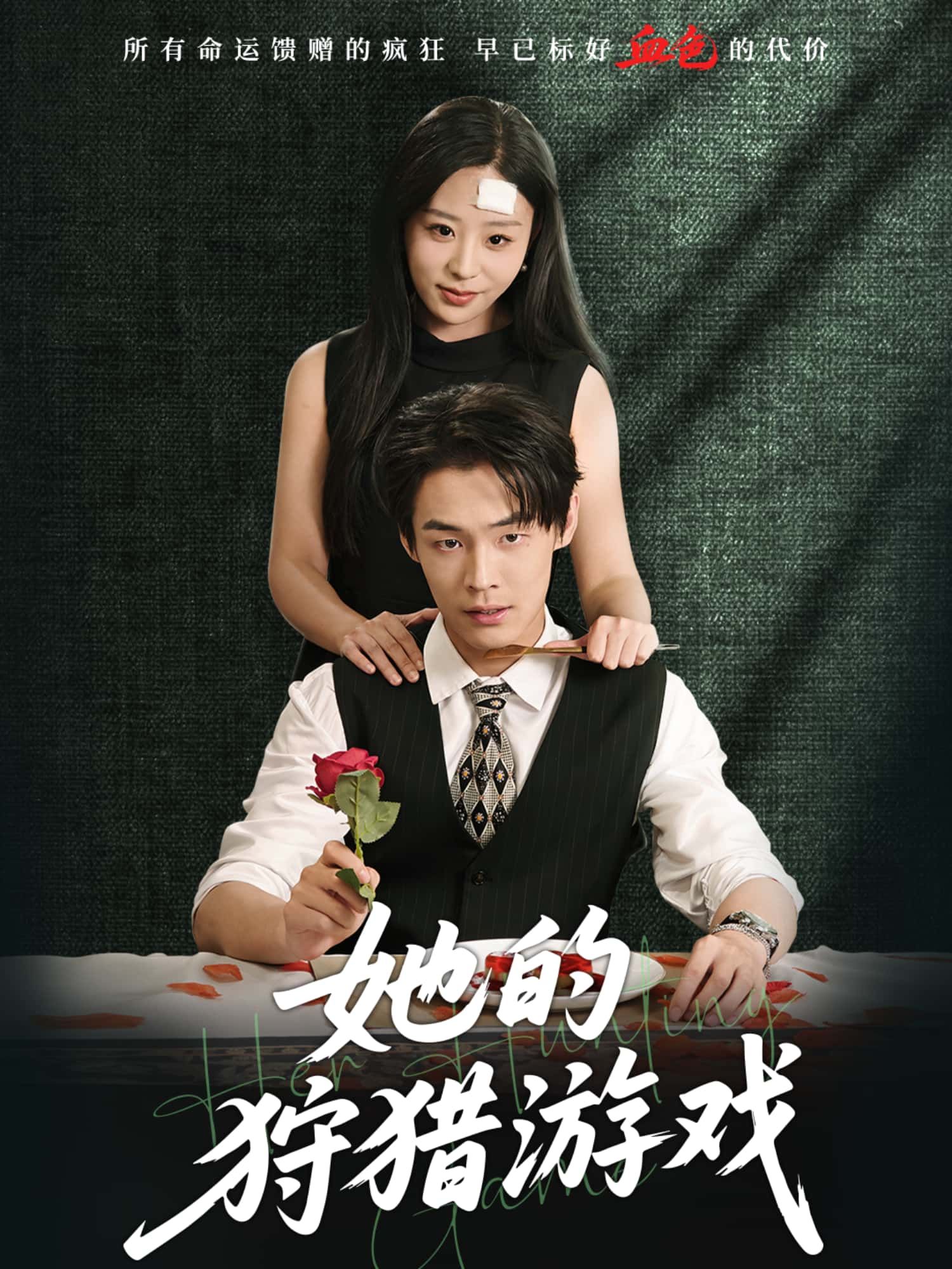 短剧她的狩猎游戏HD高清无删减全集上线！1080P极致画质，解锁高能反转剧情。当猎手与猎物身份交织，人性博弈步步惊心，每集都是反转盛宴。在线观看，沉浸式体验这场智勇较量，全集奉上，不容错过！  第1张