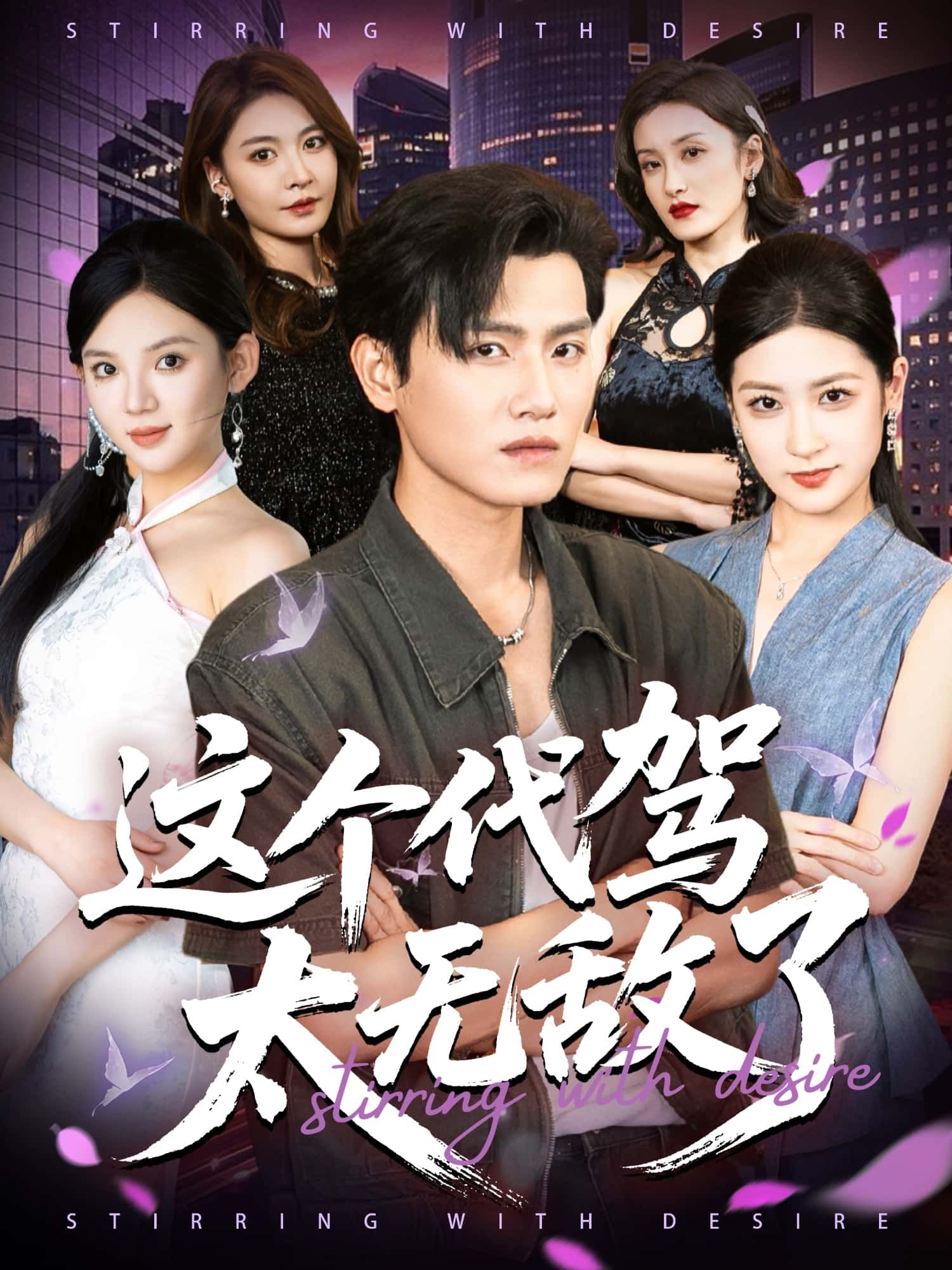 短剧这个代驾太无敌了1080P HD超高清画质，全集在线观看。主角化身全能代驾，神级车技破解都市难题，飙车戏码燃爆眼球，智斗反派笑料不断。高清细节还原每一次惊险漂移，完整剧情带你解锁热血逆袭与爆笑日常，即刻观看体验代驾王者的无敌魅力！  第1张