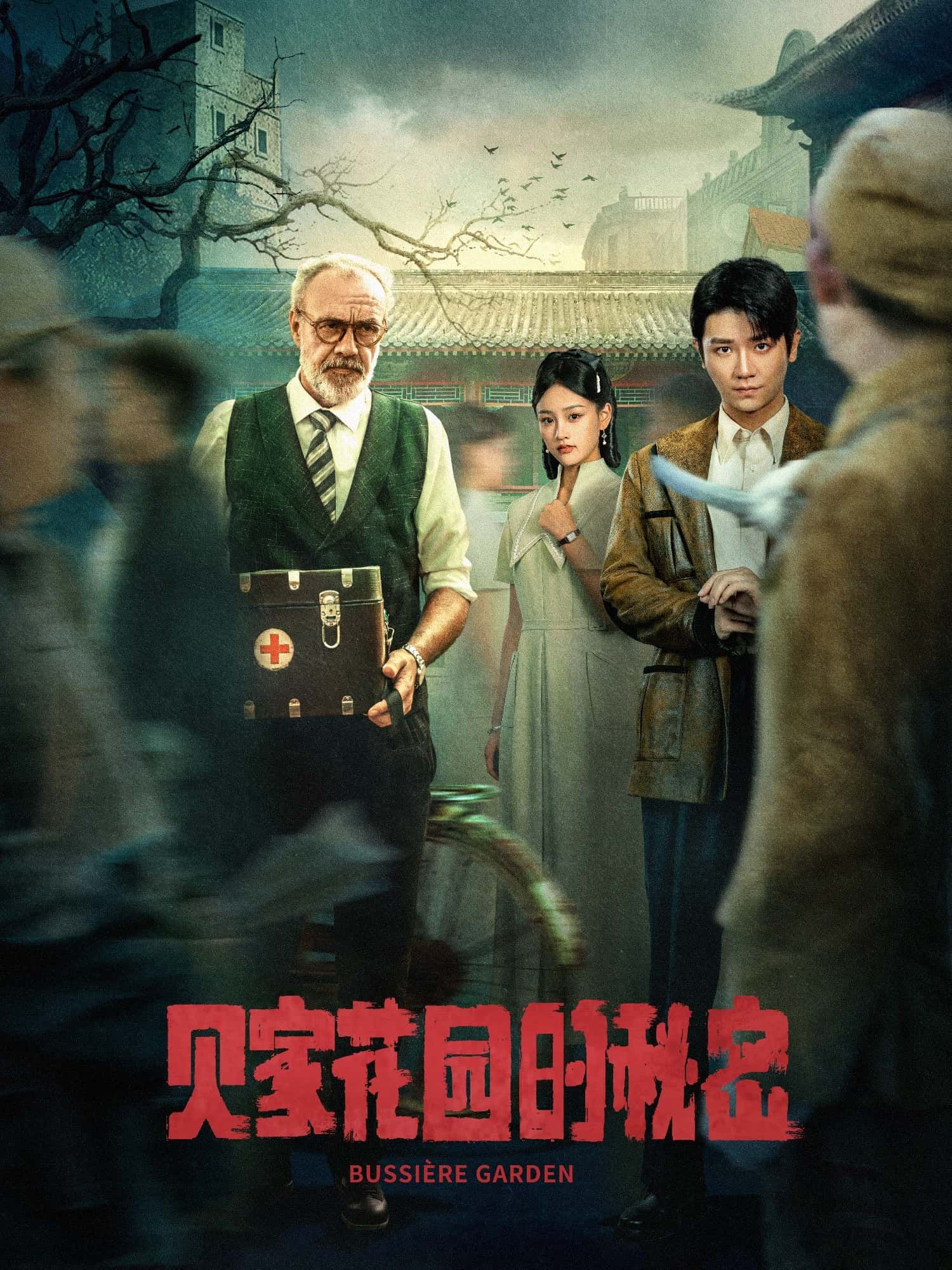 短剧 《贝家花园的秘密》 1080P 高清全集在线观看无删减版