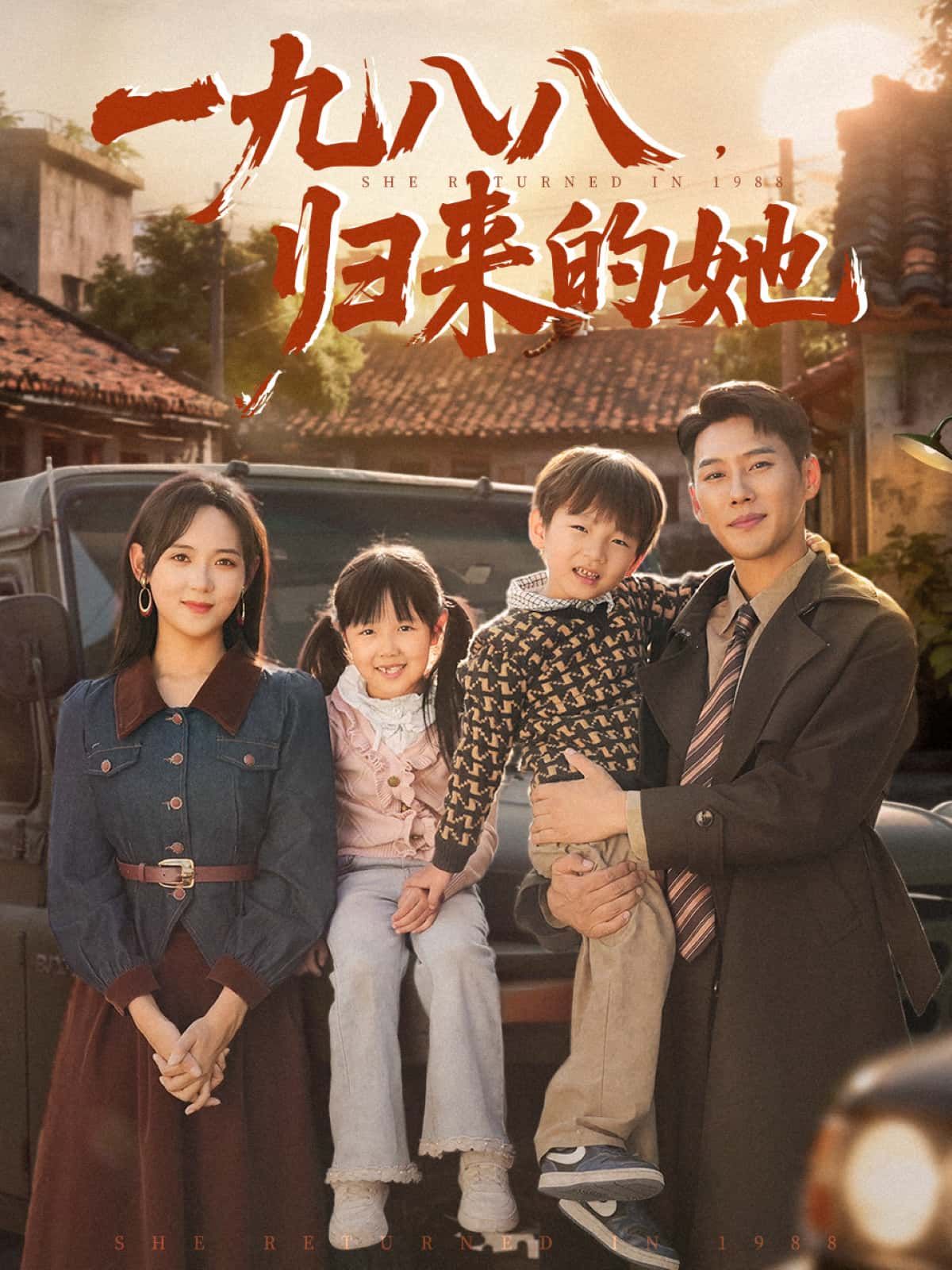 年代短剧一九八八，归来的她讲述她穿越时空回到1988，在时代浪潮中开启全新人生。超高清画质细腻还原年代质感，服装场景充满复古气息。全集完整版在线看，一键沉浸式体验她的归来之旅，感受时光里的温暖与成长。  第1张