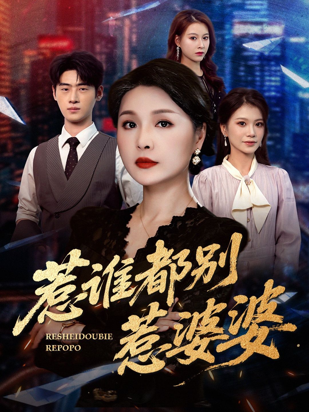 短剧惹谁都别惹婆婆聚焦啼笑皆非的婆媳日常，强势婆婆遇上机灵媳妇，家庭战场硝烟四起。HD高清画质在线播放，全集完整版更新中，看这对欢喜冤家如何斗智斗勇，在鸡飞狗跳中收获亲情与温暖，笑点与泪点齐飞！