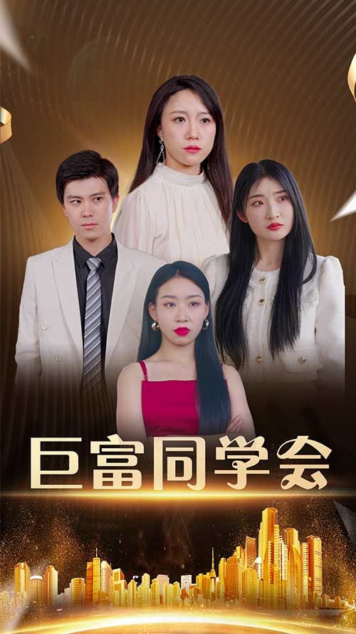 短剧巨富同学会聚焦同学聚会的身份碰撞，昔日同窗因财富差距引发情感纠葛与利益博弈，有人攀附权贵，有人坚守初心，更藏着不为人知的秘密。高清全集在线观看，解锁这场关于人性与成长的现实大戏，看平凡人在巨富光环下的真实选择。  第1张