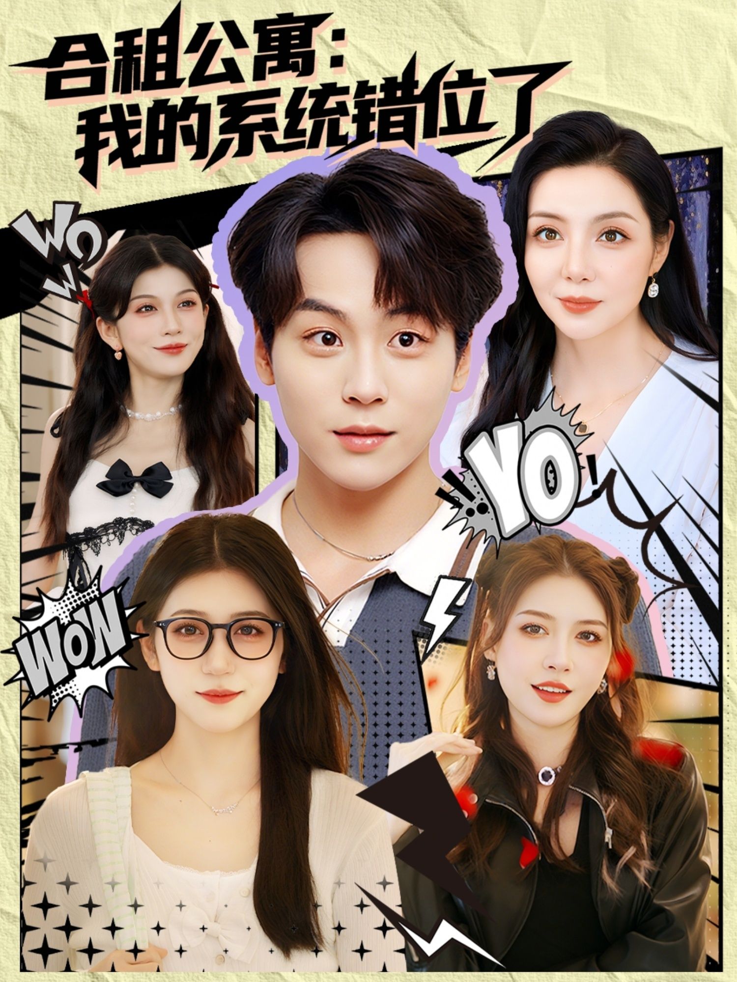 短剧合租公寓我的系统错位了！平凡合租生活因系统错位颠覆——我的恋爱任务竟触发室友的生存副本？日常爆笑与奇幻碰撞，在线播放高清全集完整版，解锁错位合租的爆笑翻车现场！  第1张