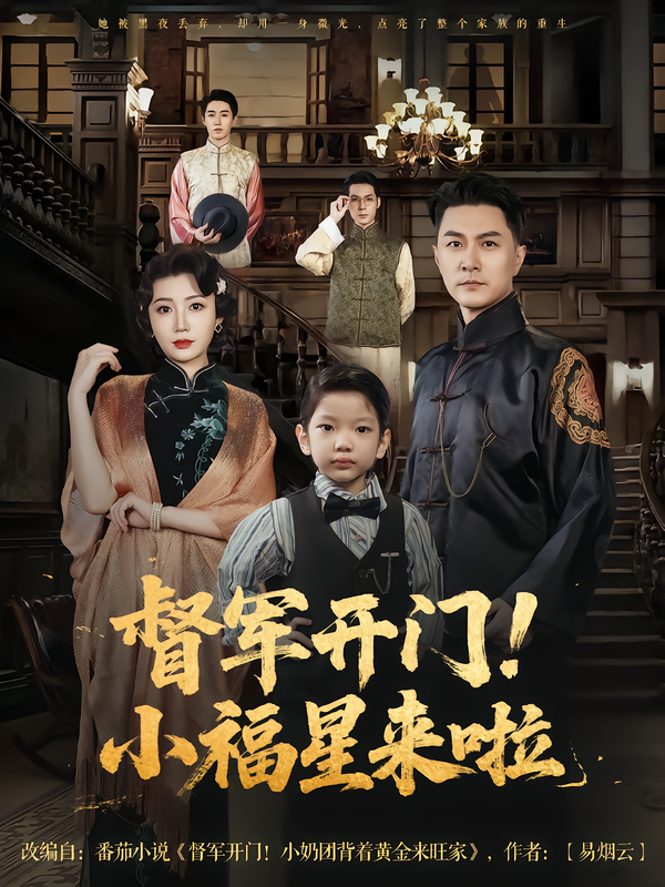 督军开门！小福星来啦聚焦机灵小福星与冷面督军的奇妙相遇。意外闯入督军府的她，用乐观与智慧化解冰封日常，暖萌互动笑料不断，更藏着暖心成长。高清全集完整版在线观看，1080P画质，解锁这段治愈又爆笑的奇妙缘分！  第1张
