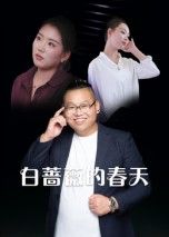 白蔷薇的春天高清全集完整版在线观看无删减！暖心治愈短剧，讲述都市女性在困境中寻找自我、拥抱爱情与成长的故事。细腻的情感刻画、真实的角色演绎，带你感受白蔷薇般的坚韧与美好。全集无删减，高清画质，立即观看，共赴这场关于爱与希望的春天之旅！  第1张