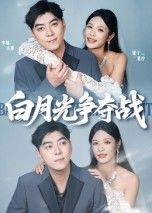 白月光争夺战聚焦情感漩涡，当白月光与替身相遇，身份、爱恨交织成谜。高清全集完整版在线观看，每集高能反转，解锁这场关于爱与执着的终极较量，不容错过！  第1张