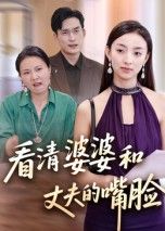 短剧看清婆婆和丈夫的嘴脸，女主为家庭付出多年，却撞破婆婆偏心、丈夫冷漠的真面目。曾经的温情被现实击碎，她从隐忍到清醒，撕破虚伪假面，找回自我。高清无删减全集完整版，在线观看，直击婚姻中的现实与人性。  第1张