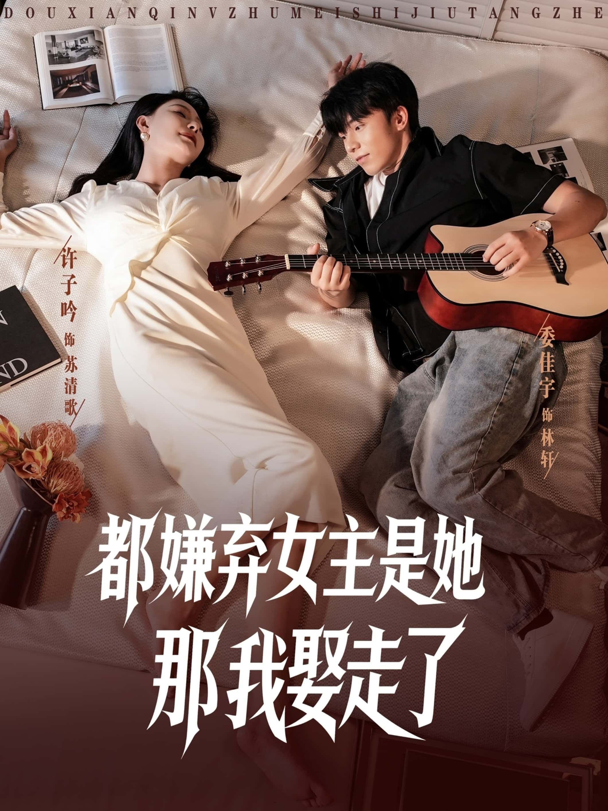 都嫌弃女主没事就躺着那我娶走了全集上线！众人嫌她躺平摆烂，唯独他步步紧逼，躺着正好，我养你！从满眼嫌弃到宠入骨髓，高冷男主竟把废物宠成心尖宠？超高清画质，甜宠暴击，在线围观躺平女主如何逆袭成团宠！  第1张