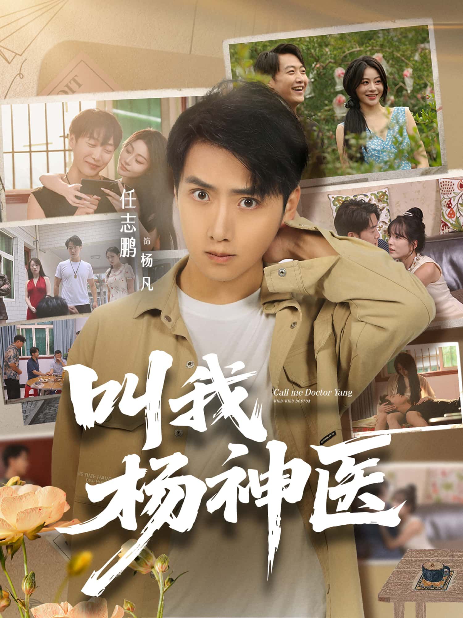 短剧叫我杨神医落魄医学生偶得古医传承，凭一手绝活逆袭杏林，悬壶济世破解疑难杂症，从草根到神医的传奇之路。超高清全集完整版在线播放，看杨神医如何以医道书写人生，热血治愈，高能不断！  第1张