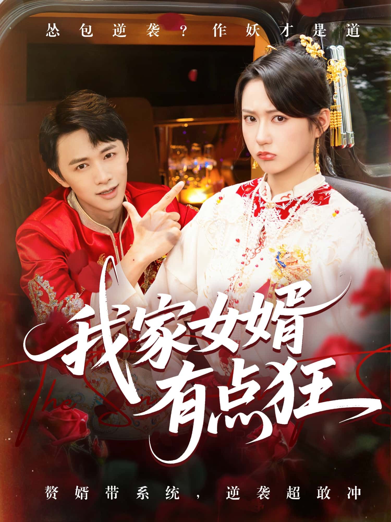 短剧我家女婿有点狂HD超高清全集在线观看完整版！上门女婿隐世归来，表面受尽欺凌，实则身份逆天。面对丈母娘刁难、家族轻视，他狂傲出手，医术惊神，财富撼世，权势滔天！且看绝世狂婿如何逆袭打脸，让所有人高攀不起，守护妻儿傲视群雄！全集高清无删减，在线畅看爽不停！  第1张