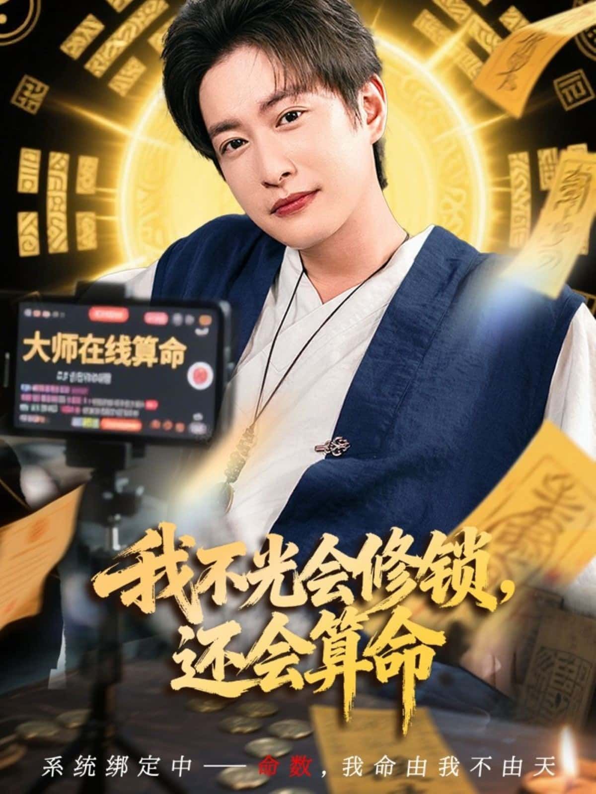 短剧我不光会修锁，还会算命锁匠阿明白天修锁开锁，夜晚竟化身算命师，靠一把钥匙算尽人心，用三寸铜铁解开因果。市井烟火中藏着玄机，小人物的双面人生，是巧合还是天意？超高清全集在线，无删减，解锁你未知的命运密码！  第1张