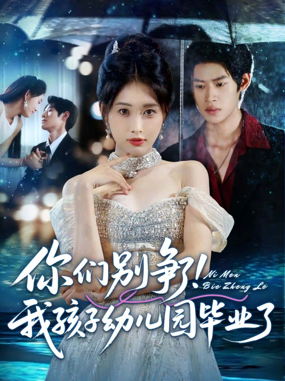 你们别争了！我孩子幼儿园毕业了，毕业典礼上，家长们为孩子谁更疼爱吵得不可开交，直到小主角抱着毕业证书奶声奶气说你们别争了，我都爱，瞬间戳中泪点。高清无删减全集完整版在线观看，1080P画质留存每个温暖瞬间，看幼儿园萌娃如何用纯真化解成人世界的较劲。