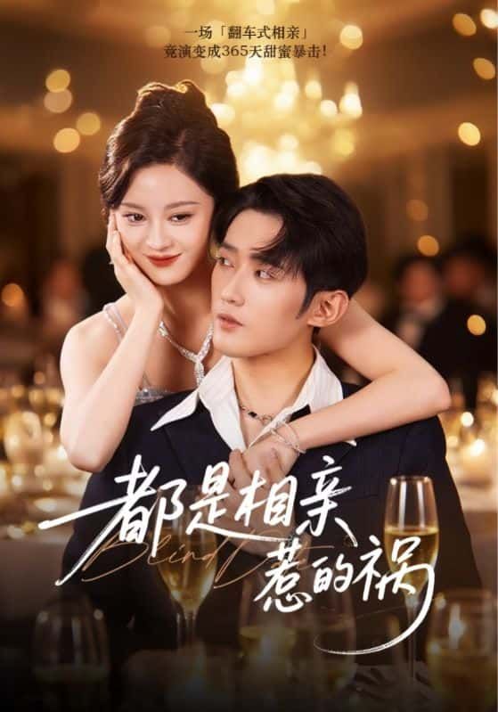 爆笑短剧都是相亲惹的祸来袭！奇葩相亲对象接连登场，误会不断、笑料百出，上演一连串令人啼笑皆非的乌龙事件。在线观看高清全集完整版，1080P超清画质，让你轻松解锁每一帧欢乐！