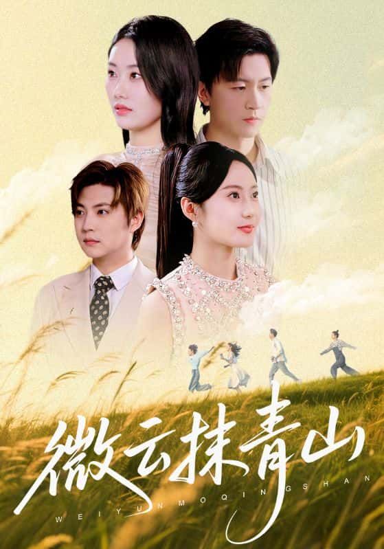 短剧微云抹青山超高清完整全集无删减在线观看！云雾漫青山，光影绘情缘，全剧画质细腻如画，剧情连贯无断点，情感真挚动人，无删减版呈现原汁原味故事，立即解锁沉浸式观看！