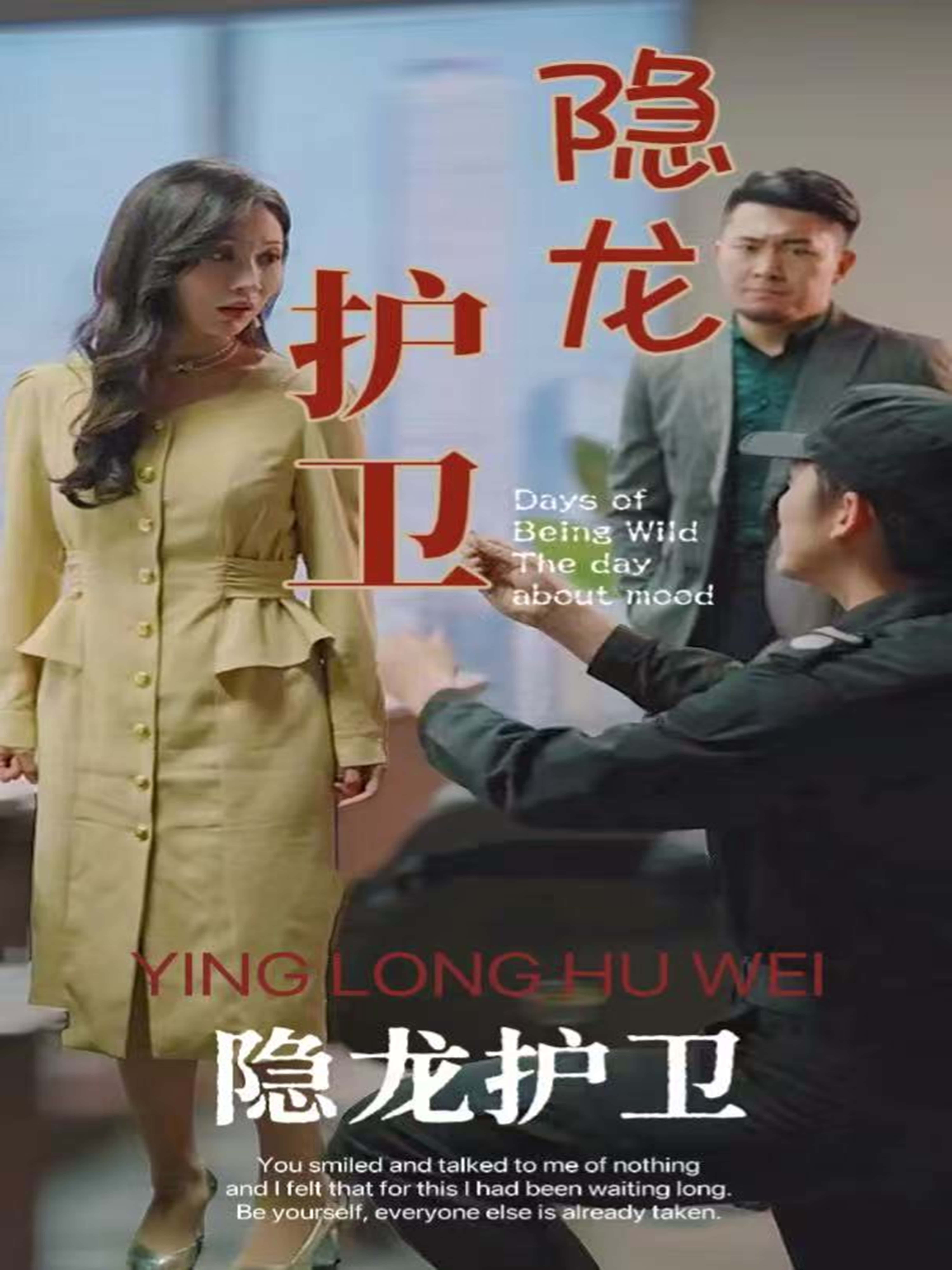 短剧隐龙护卫高清全集完整版，1080P在线观看！隐秘身份的龙影护卫，守护都市正义与温情，剧情热血高能不拖沓。全集无删减，画质清晰流畅，即刻追更，精彩瞬间不错过！  第1张