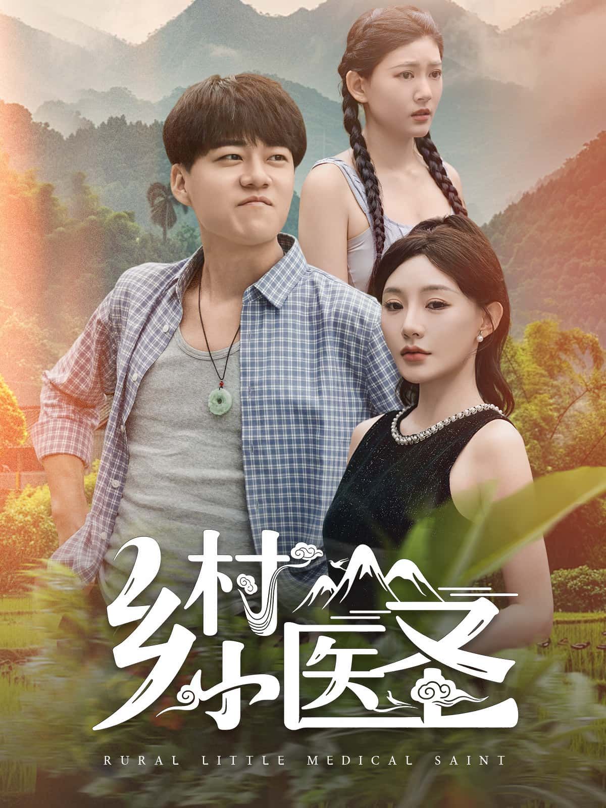 短剧乡村小医圣讲述乡村青年偶得医术传承，以仁心仁术守护乡邻，治病救人的热血故事。1080P高清画质，全集无删减，在线观看体验流畅，感受乡土温情与医者仁心。