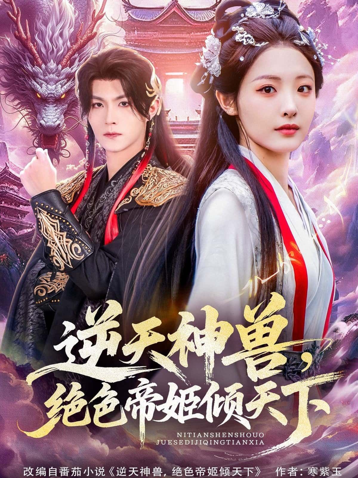 短剧逆天神兽，绝色帝姬倾天下燃情上线！绝色帝姬风华绝代，邂逅逆天神兽，共闯乱世风云。权谋博弈与爱恨痴缠交织，热血逆袭震撼人心。在线观看HD高清画质，完整全集无删减，即刻沉浸这场倾天下的旷世传奇！