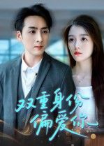 双重身份偏爱你超高清全集上线！他是商界冷峻总裁，又是暗夜神秘卧底，双重身份下藏着只对你的偏执深情。全集无删减，在线畅看每段心动拉扯与暗涌情愫，解锁极致甜虐，看他在身份迷雾中如何为你独守真心。